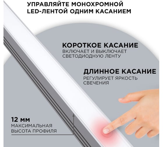 Сенсорный выключатель Apeyron в профиль 12мм, монохром., 12/24В, 36/72Вт, IP20, диммирование / 04-43