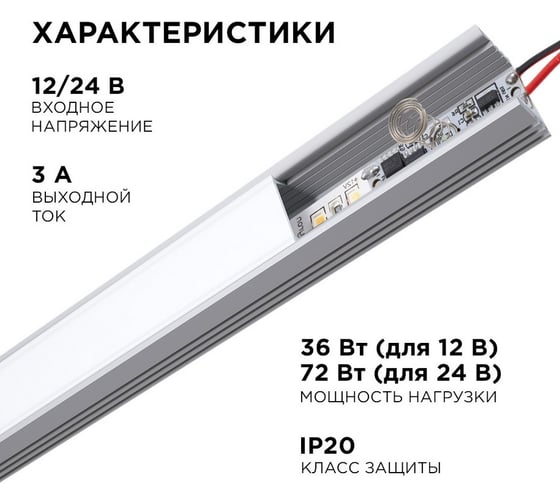 Сенсорный выключатель Apeyron в профиль 12мм, монохром., 12/24В, 36/72Вт, IP20, диммирование / 04-43