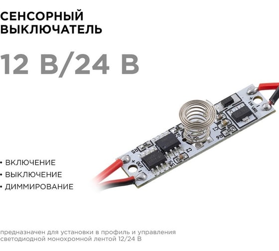 Сенсорный выкл. в профиль 6мм, монохром., IP20, диммирование / Apeyron 04-42