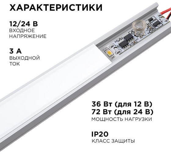 Сенсорный выкл. в профиль 6мм, монохром., IP20, диммирование / Apeyron 04-42
