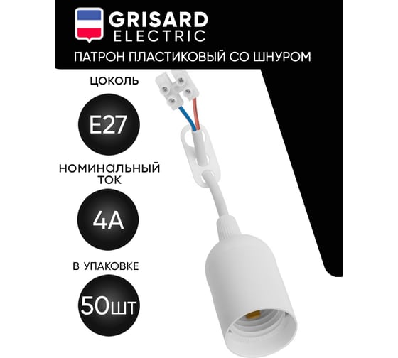 Патрон пластиковый подвесной Grisard Electric со шнуром Е27 50шт, GRE-002-5004