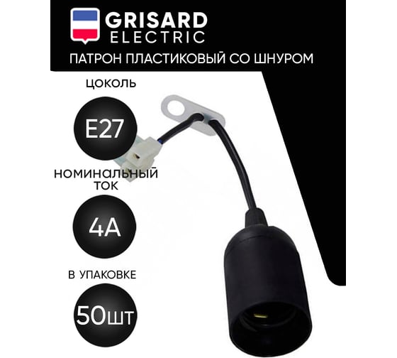 Патрон пластиковый подвесной Grisard Electric со шнуром Е27 50шт, GRE-002-5005
