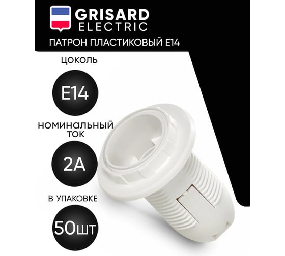 Патрон пластиковый Grisard Electric с кольцом Е14 белый 50шт, GRE-002-5003