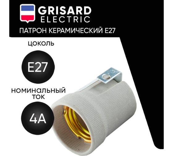 Патрон с держателем Grisard Electric Е27 керамический, GRE-002-5001