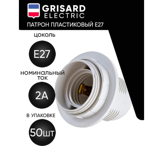Патрон пластиковый Grisard Electric с кольцом Е27 белый 50шт, GRE-002-5002
