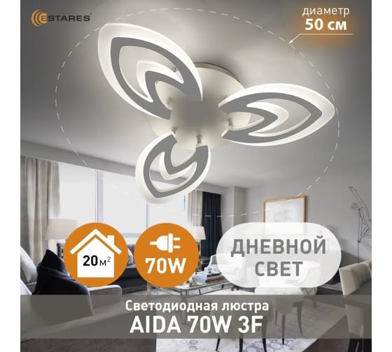 Cветодиодная люстра ESTARES AIDA 70W 3F-NW-500x70-WHITE/WHITE-220-IP20 УУО00004824