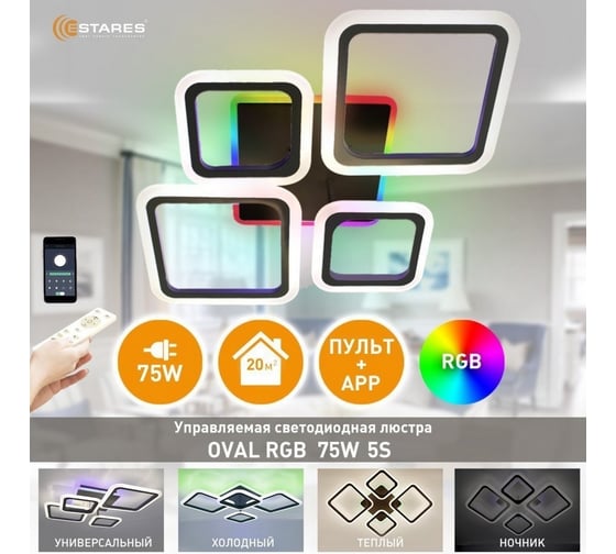 Управляемая светодиодная люстра ESTARES OVAL RGB 75W 5S-APP-725x500x93-BLACK/WHITE-220-IP20 Ч УУО00004821