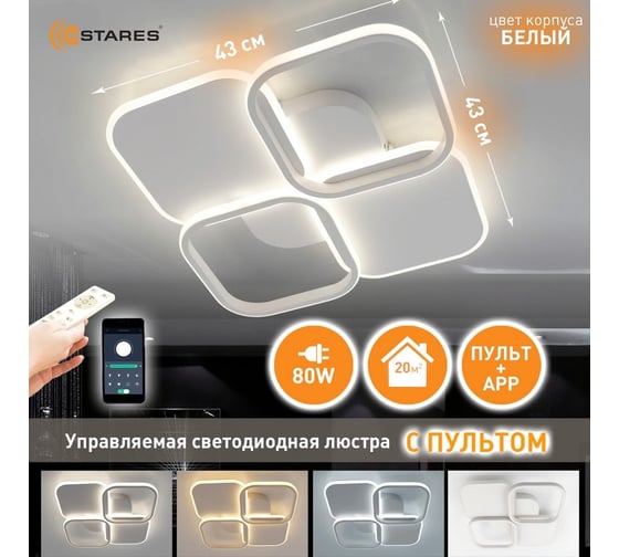 Управляемый светодиодный светильник ESTARES 0SAKA 80W 4S-APP УУО00004629