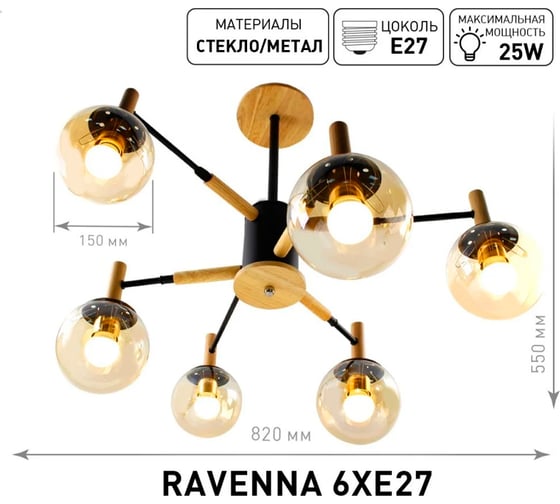 Люстра ESTARES RAVENNA 6хЕ27 R-820xh550-black/wood/gold УУО00004180