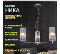 Светильник подвесной ЭЛЕТЕХ Ника 231 серебро Плафон 0014 НСБ 01-3x60-177 Е27 ИМ 1005405301