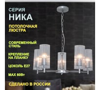 Светильник подвесной ЭЛЕТЕХ Ника 251 серебро Плафон 0014 НСБ 01-5x60-139 Е27 ИМ 1005405302