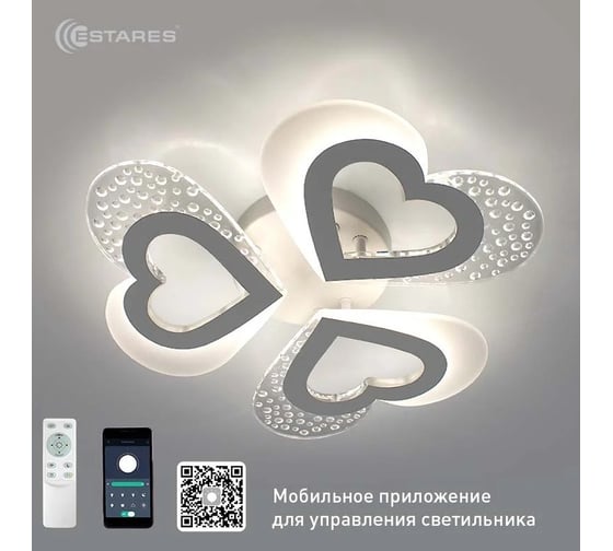 Управляемая светодиодная люстра ESTARES ROOM love 50W УУО00004519