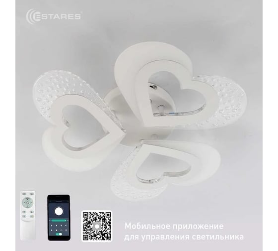 Управляемая светодиодная люстра ESTARES ROOM love 50W УУО00004519