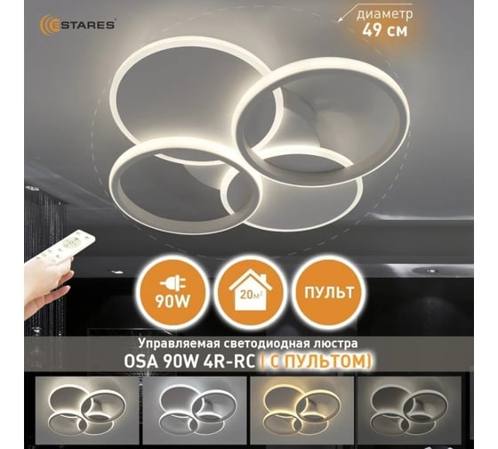 Управляемая светодиодная люстра ESTARES OSA 90W 4R УУО00004779