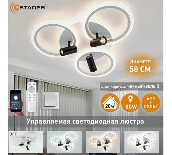 Управляемая светодиодная люстра ESTARES SONNE downlight 80W 4R-APP бел./черн. УУО00004987