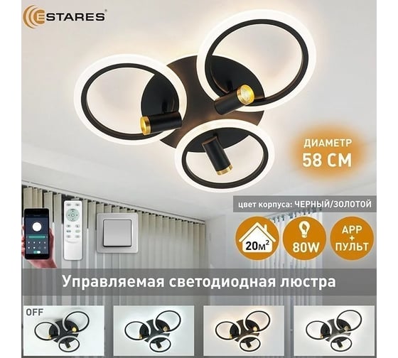 Управляемая светодиодная люстра ESTARES SONNE downlight 80W 4R-APP черн./зол. УУО00004986