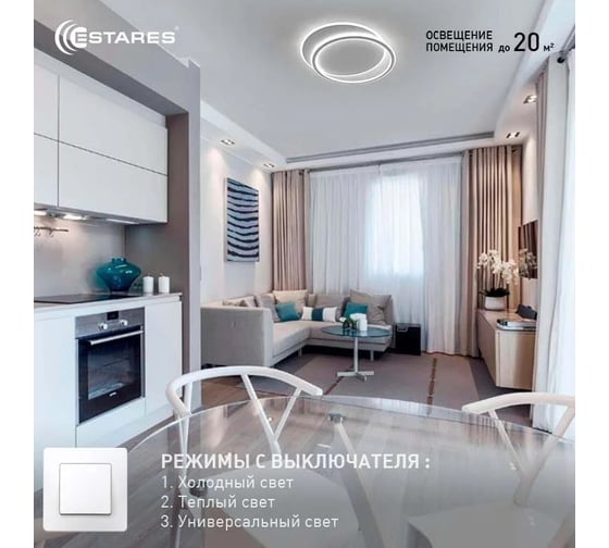 Управляемая светодиодная люстра ESTARES STANDART 80W 2R-ON/OFF УУО00004564