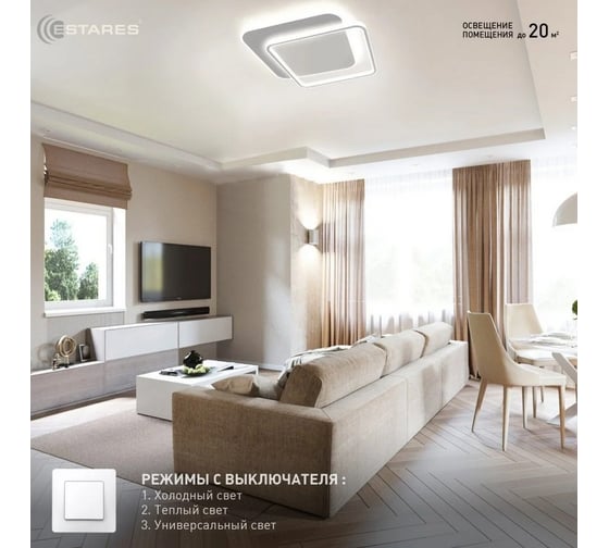 Управляемая светодиодная люстра ESTARES STANDART 80W 2S-ON/OFF УУО00004565