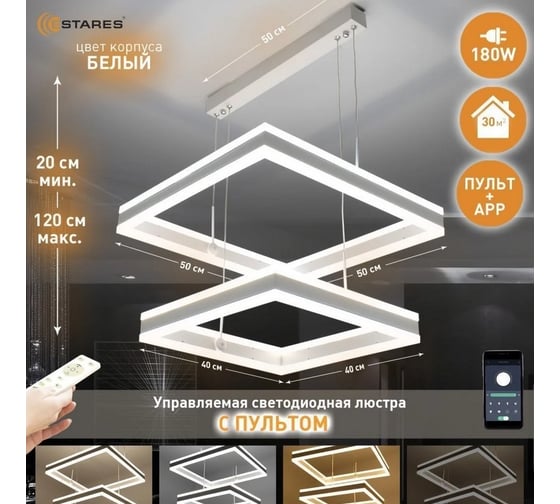 Управляемая светодиодная люстра ESTARES STELLA 180W 2S-APP бел. УУО00004787