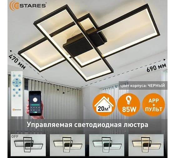 Управляемая светодиодная люстра ESTARES SVEN 85W 3S-APP черн. УУО00005099