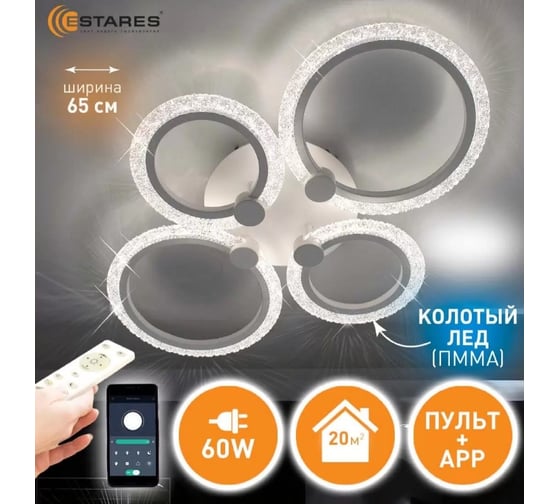 Управляемая светодиодная люстра ESTARES TIRE 60W 4R-APP-645x455x95-WHITE/CLEAR-220-IP20 УУО00004311