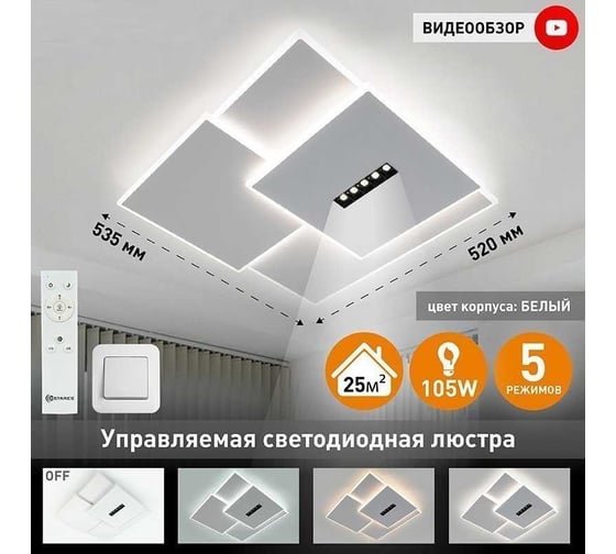 Управляемый светодиодный светильник ESTARES STERREN 105W 3S 5DL-RC-520x535x55-WHITE/BLACK/WHITE-220-IP20 УУО00005136