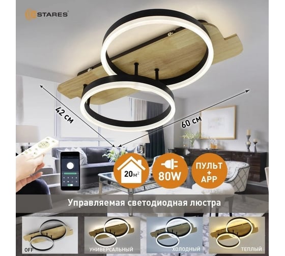 Управляемая светодиодная люстра ESTARES WOODY LOFT 80W 2R-APP УУО00004887