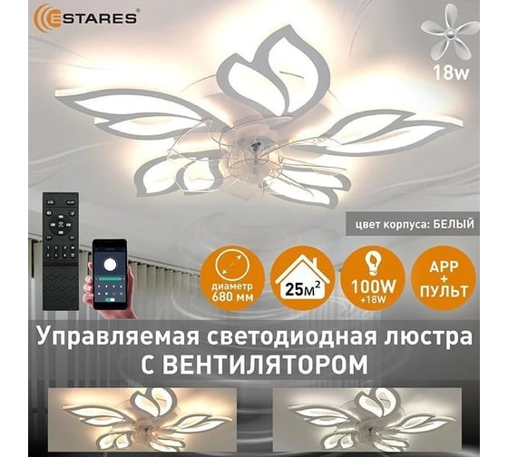 Управляемая светодиодная люстра с вентилятором ESTARES FAN ASTRA 100W+18W 5F-APP УУО00005077