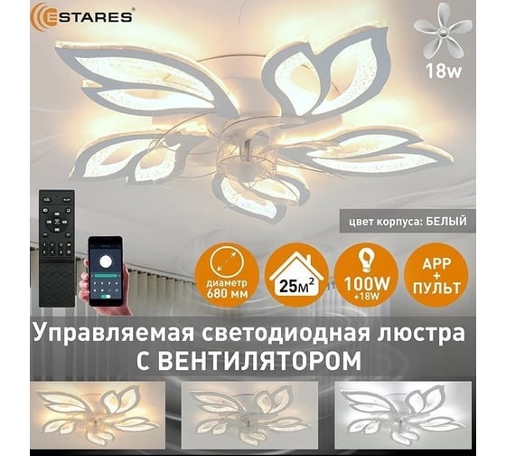 Управляемая светодиодная люстра с вентилятором ESTARES FAN ASTRA ICE 100W+18W 5F-APP УУО00005080