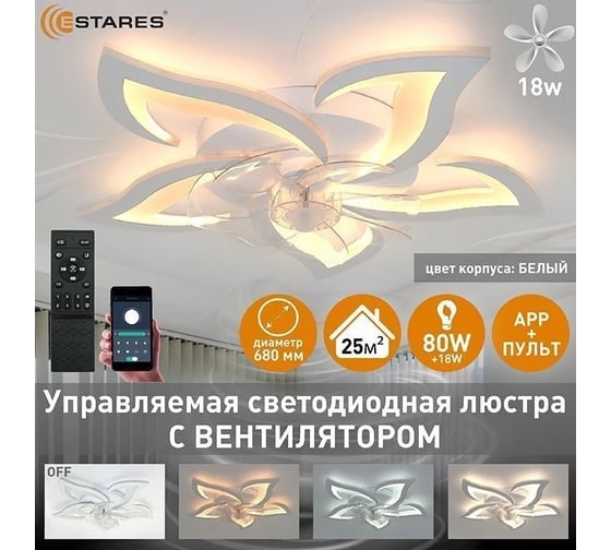 Управляемая светодиодная люстра с вентилятором ESTARES FAN ELLA 80W+18W R-APP УУО00004892