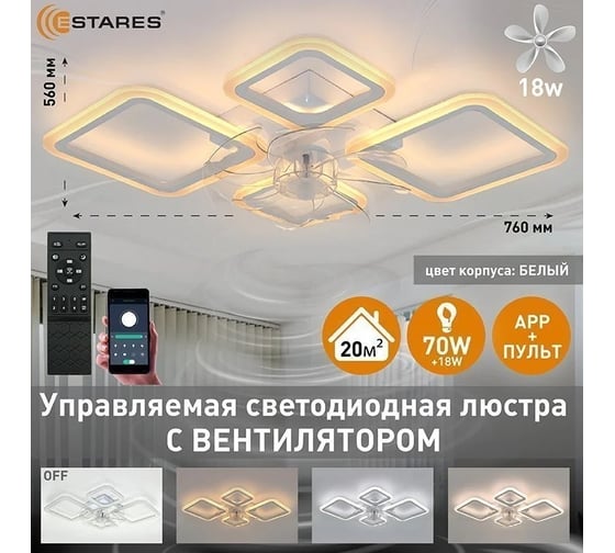 Управляемая светодиодная люстра с вентилятором ESTARES FAN OVAL 70W+18W 4S-APP УУО00005076