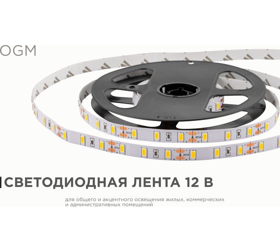 Светодиодная лента OGM 12В, 19,6Вт/м, smd5630 теплый белый LSE-063