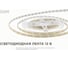 Светодиодная лента OGM 12В, 9,6Вт/м, smd2835, холодный белый 3