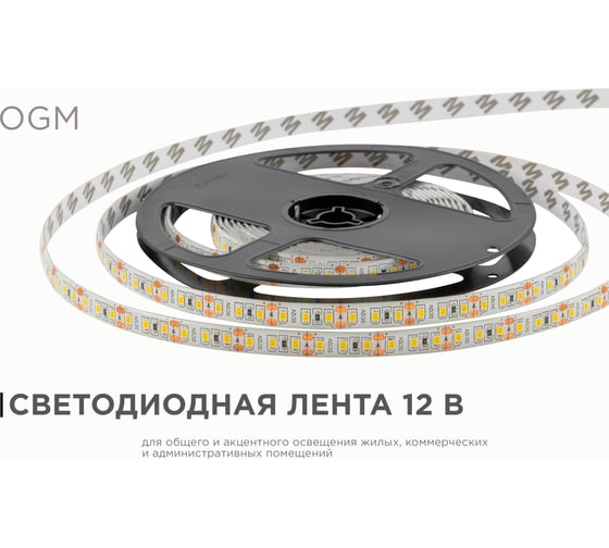Светодиодная лента OGM 12В, 9,6Вт/м, smd2835, теплый белый LSE-150