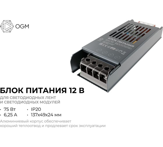 Блок питания OGM слим-метал 12В, 75 Вт, IP20, 6,5 А, 160*40*30 мм PS3-48