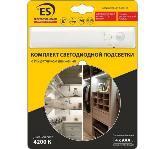 Светодиодная лента Elektrostandard SLS 01 CW набор 6V 1m 2.4W IP65 с датчиком движения a044517