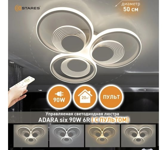 Управляемая светодиодная люстра ESTARES ADARA six 90W 6R УУО00004781