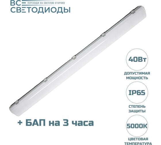 Аварийный светодиодный светильник ВСЕСВЕТОДИОДЫ АЙСБЕРГ 40Вт, 5000K, ОПАЛ, 5000Лм, БАП на 3 Часа, IP65 vs101m-40-op-5k-li3h