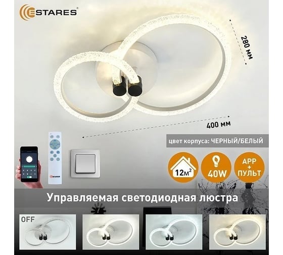 Управляемая светодиодная люстра ESTARES EMILIA 40W 2R-APP УУО00005056