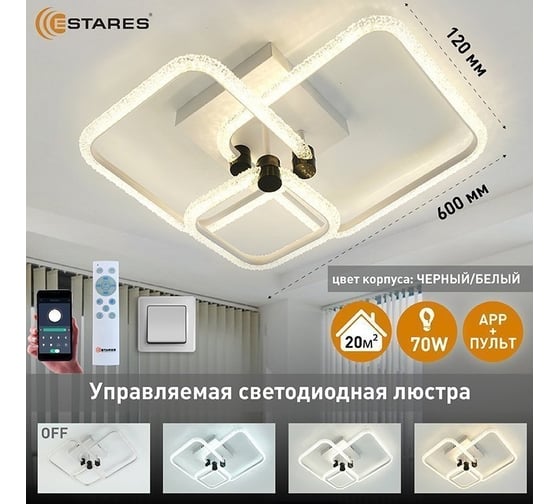 Управляемая светодиодная люстра ESTARES EMILIA 70W 3S-APP УУО00005057