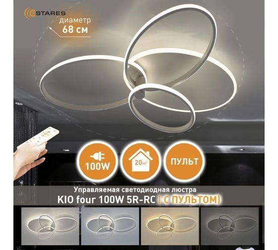 Управляемая светодиодная люстра ESTARES KIO four 100W 5R УУО00004782