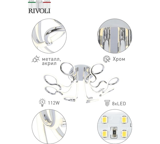 Люстра Rivoli 6005108, Accento, PL8, CR, 112W, LED, 4000K Б0038155