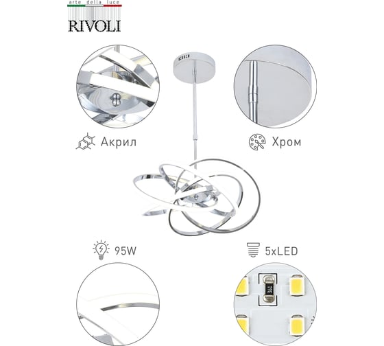 Люстра Rivoli 6002305, Nodo, S5, CR, 95W, LED, 4000K Б0038149