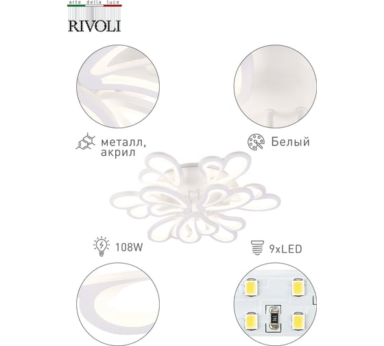 Люстра Rivoli 6009109, Cuore, PL9, WT108W, LED, 3000K Б0038162