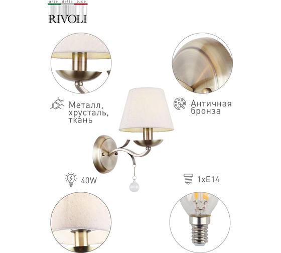 Бра Rivoli 2039401, Аroma, A1, AB, 1E14, 40W Б0038386