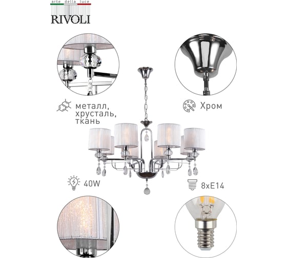 Люстра Rivoli 3033208, Flirt, P8, CR, 8E14, 40W Б0037684