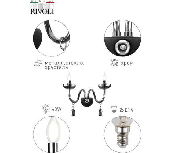 Бра Rivoli 1005402, Fumoso, A2, CR, 2xE14, 40W Б0037777