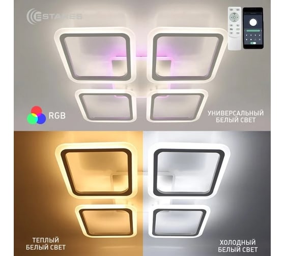 Управляемая светодиодная люстра ESTARES LOOK RGB 120W 4S УУ000004401