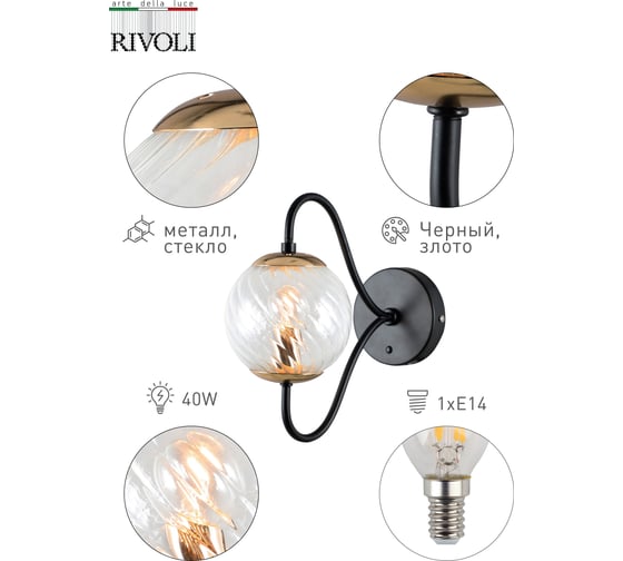 Бра Rivoli Nuovo, A1, черный с золотом, Е141, 40W Б0044411