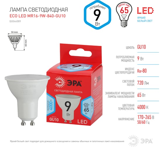 Лампа ЭРА ECO, LED, MR169W840GU10, диод, софит, 9Вт, нейтральный свет, GU10 Б0044089